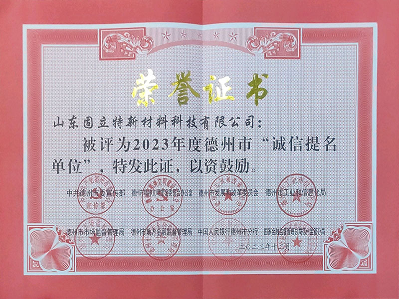 2023年度德州市“誠信提名單位”榮譽(yù)證書